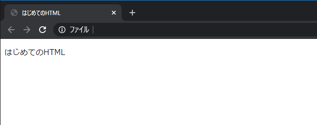 はじめてのHTML