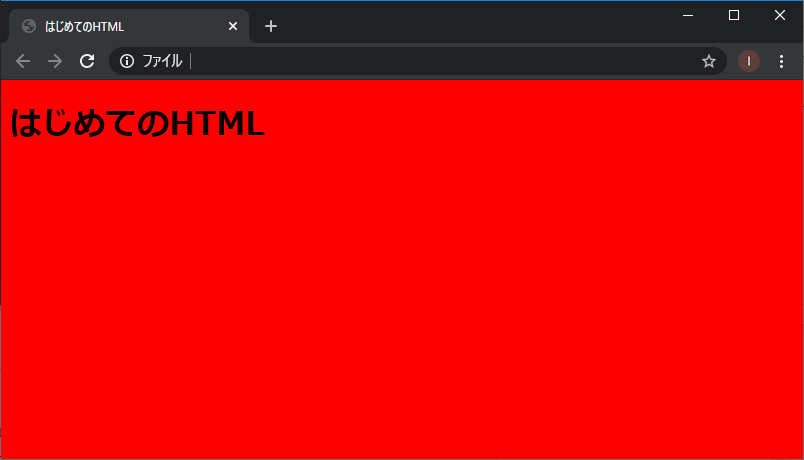 はじめてのHTML